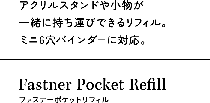 アクリルスタンドや小物が一緒に持ち運びできるリフィル。ミニ6穴バインダーに対応。