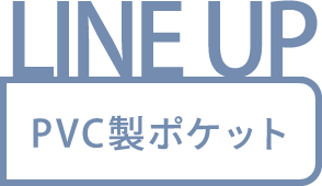 PVC製ポケット